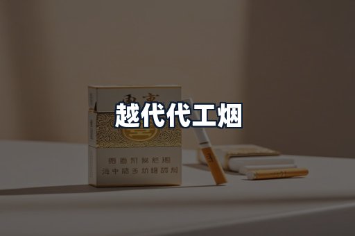越代代工烟