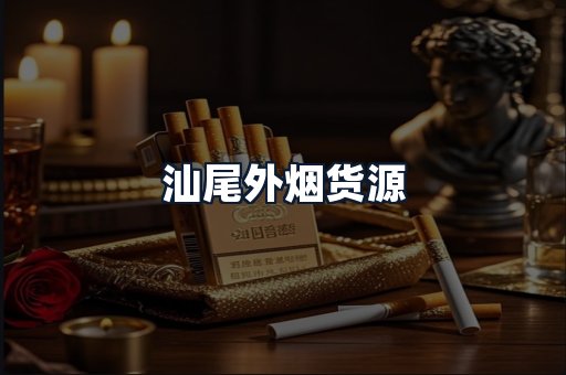 汕尾外烟货源